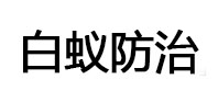 淄川白蚁治理消杀